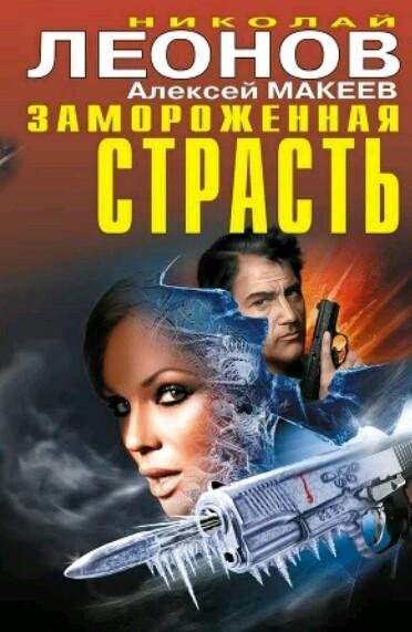 Замороженная страсть (сборник)
