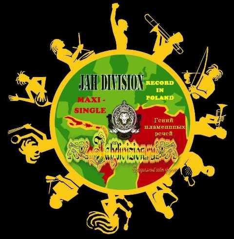 Jah Division - Гений пламенных речей