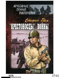 С.Гейм-Крестоносцы войны.138486