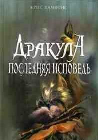 Hamfris Drakula. Poslednyaya ispoved.204