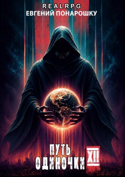 Евгений Понарошку Путь одиночки. Книга 12