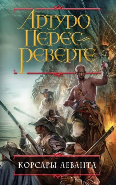 Артуро Перес-Реверте - 6.Корсары Леванта