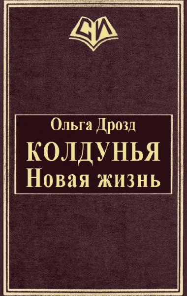 Колдунья.-Новая-жизнь