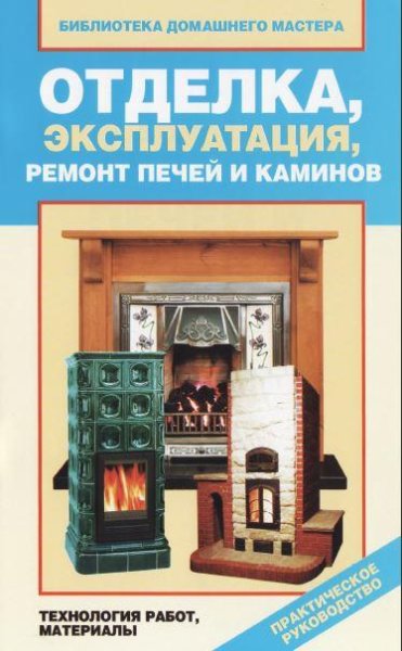 Отделка эксплуатация ремонт печей и каминов