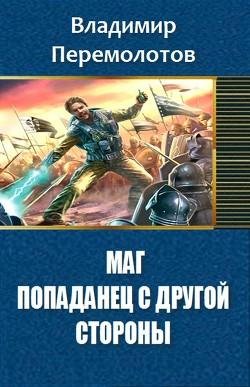 Маг. Попаданец с другой стороны