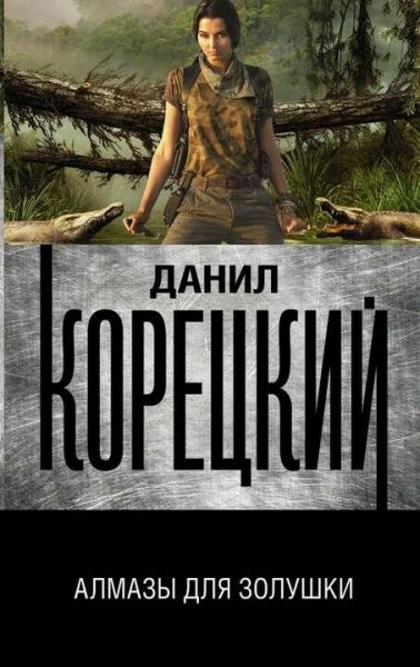 Корецкий Данил Золушка-2. Алмазы для Золушки