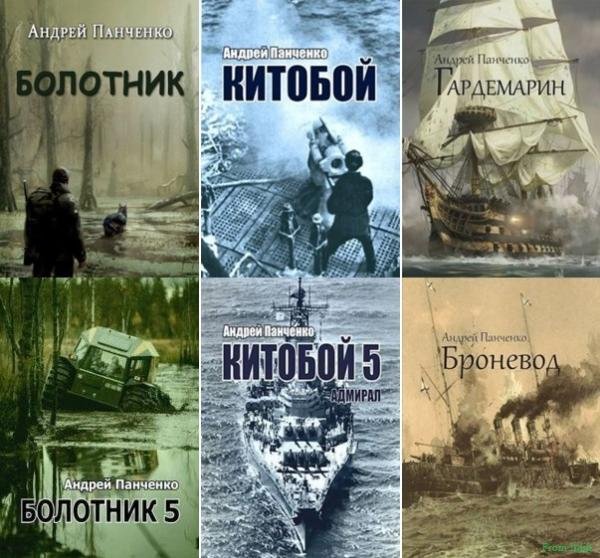 Андрей Панченко - Сборник произведений [19 книг]