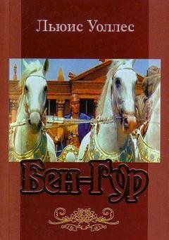 Л. Уоллес - Бен-Гур
