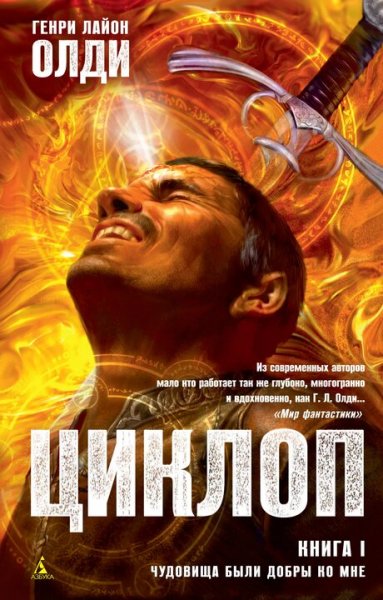 Генри Лайон. Олди. Циклоп. Дилогия