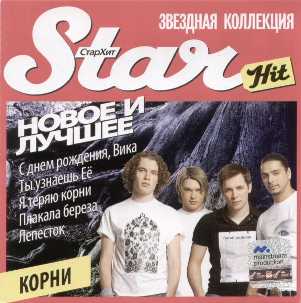 Корни - Наперегонки с ветром