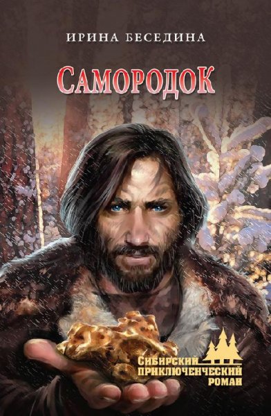 САМОРОДОК - Ирина Беседина