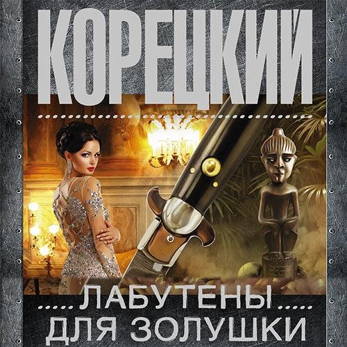 Корецкий Данил Золушка-1. Лабутены для Золушки