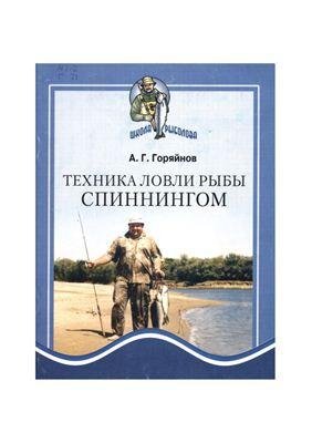 A G Goryajnov - Tehnika lovli ryby spinn