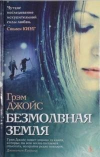 Джойс - Безмолвная земля