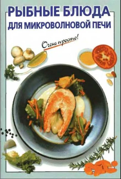 Очень просто. Рыбные блюда для микроволн