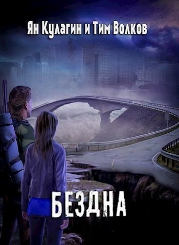 Волков Тим. Бездна