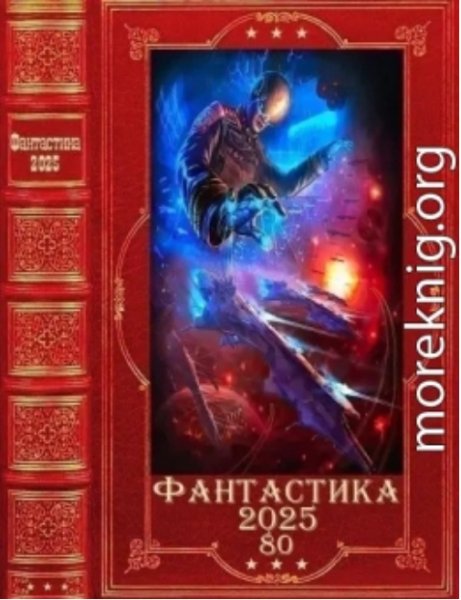 Фантастика 2025-80