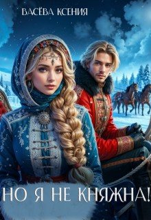 Васёва Ксения Но я не княжна! (2024)