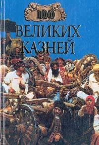 великих казней