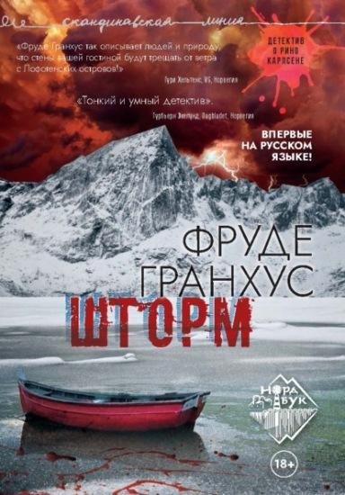 Фруде Гранхус Шторм (2021) [FB2]