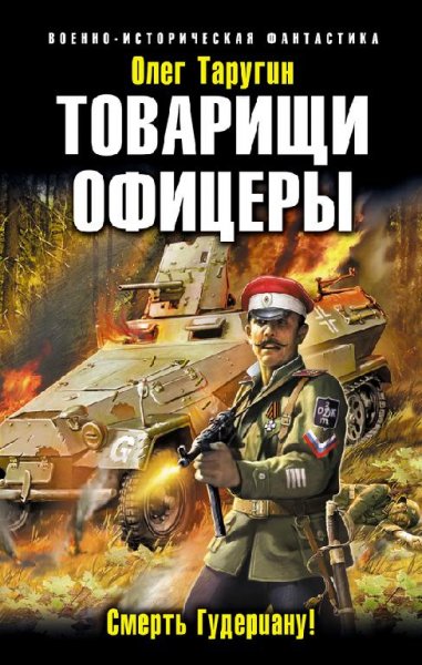 Товарищи офицеры. Смерть Гудериану