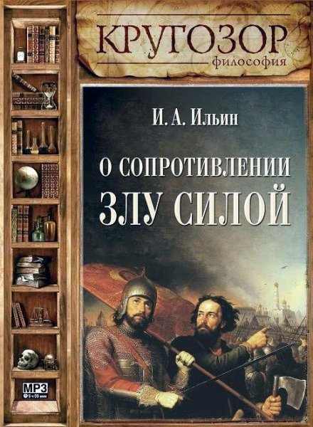 О сопротивлении злу силой 3