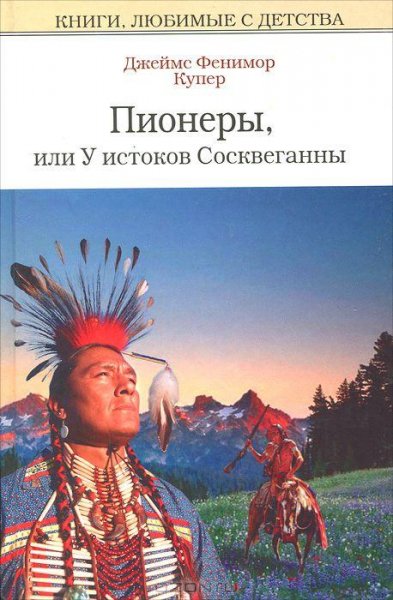 Купер - 4.Пионеры или У истоков Сосквега