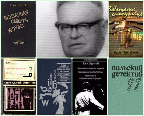 Ежи Эдигей[10 книг] (1974-1996) [FB2]