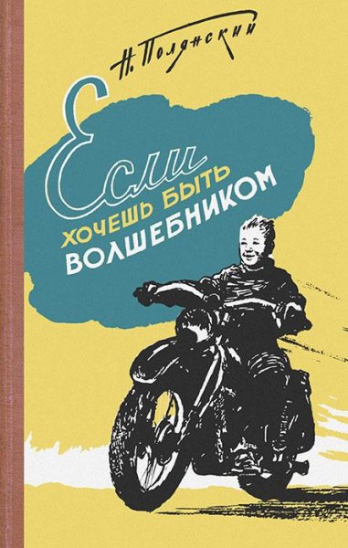 Полянский Н.ЕСЛИ ХОЧЕШЬ БЫТЬ ВОЛШЕБНИКОМ