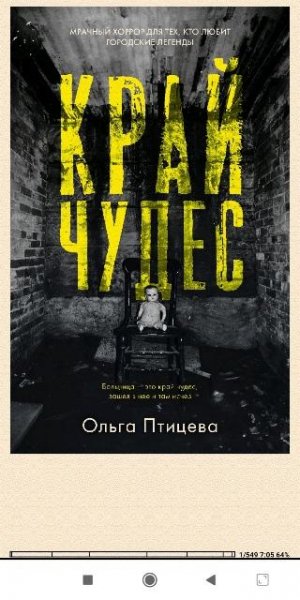 Ольга Птицева. Край чудес