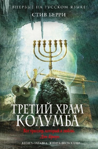 Стив Берри «Третий храм Колумба»