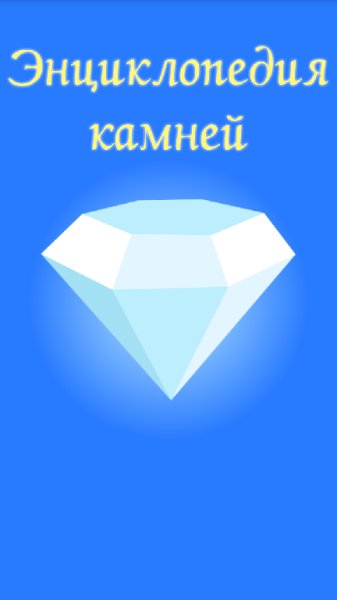 Энциклопедия камней
