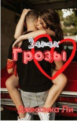 Дж.Дж.Пантелли-Запах грозы