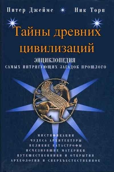 Тайны древних цивилизацый