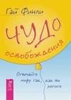 Чудо освобождения. Отвечайте миру так ка