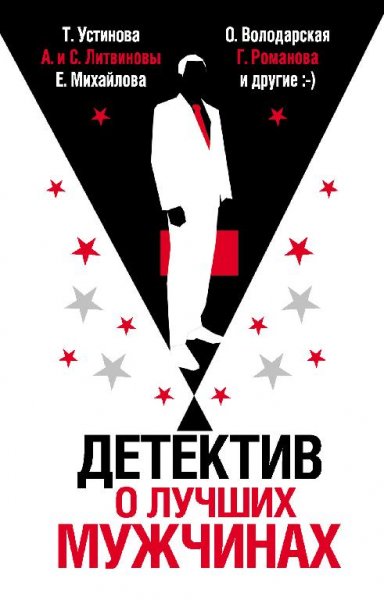 Детектив о лучших мужчинах-сборник