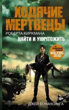 Ходячие мертвецы: Найти и уничтожить