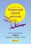 Управляй своей мечтой. Как реализовать л