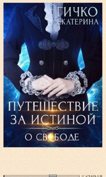 Е.Гичко. О свободе (SI) 655279 original de1e4