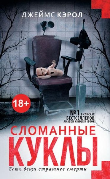 Кэрол. Сломанные куклы