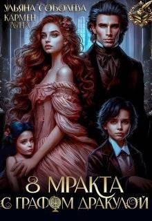 Соболева У, Луна Кармен 8 Мракта с графом Дракулой (2025)