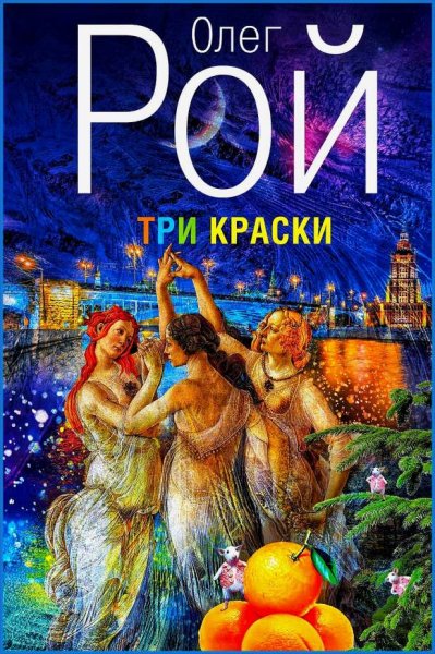 Три краски