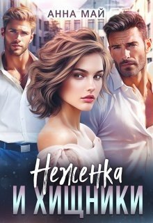 Май Анна Неженка и хищники (2024)