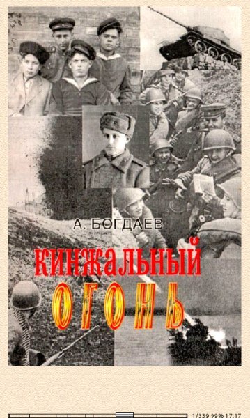 А.Богдаев. Кинжальный огонь 660495 original