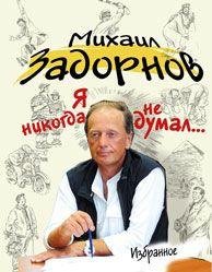 Zadornov M.-Ya NIKOGDA NE DUMALfb2