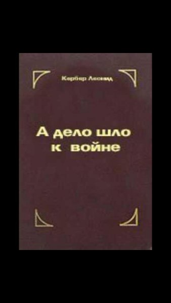 Л.Кербер-А дело шло к войне