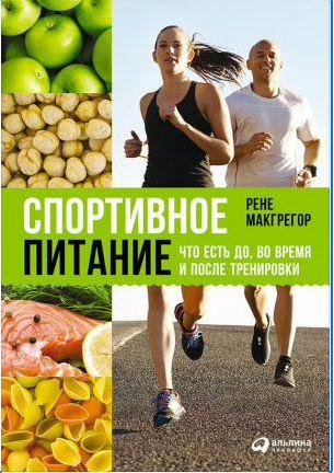Спортивное питание: Что есть до, во время