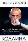 Мои правила игры