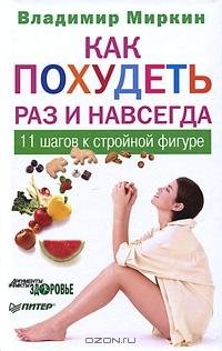 Как похудеть раз и навсегда. 11 шагов к