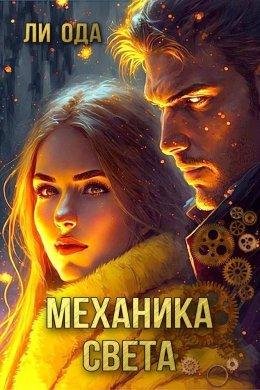 Miekhanika-svieta-si-li-oda